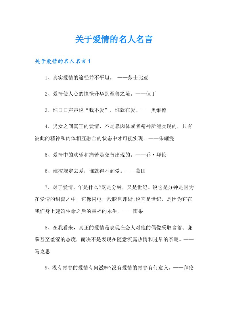 关于爱情的名人名言