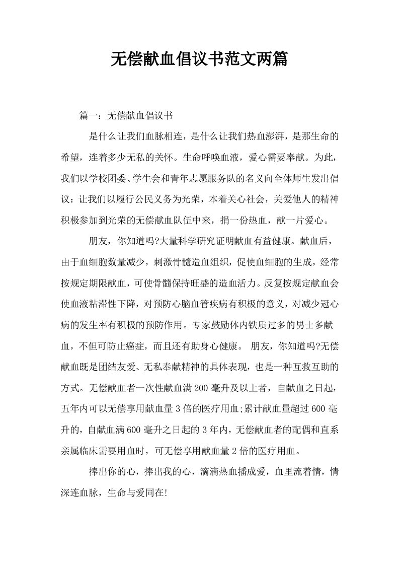 无偿献血倡议书范文两篇