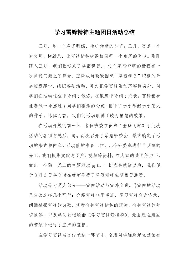 工作总结_135346_学习雷锋精神主题团日活动总结