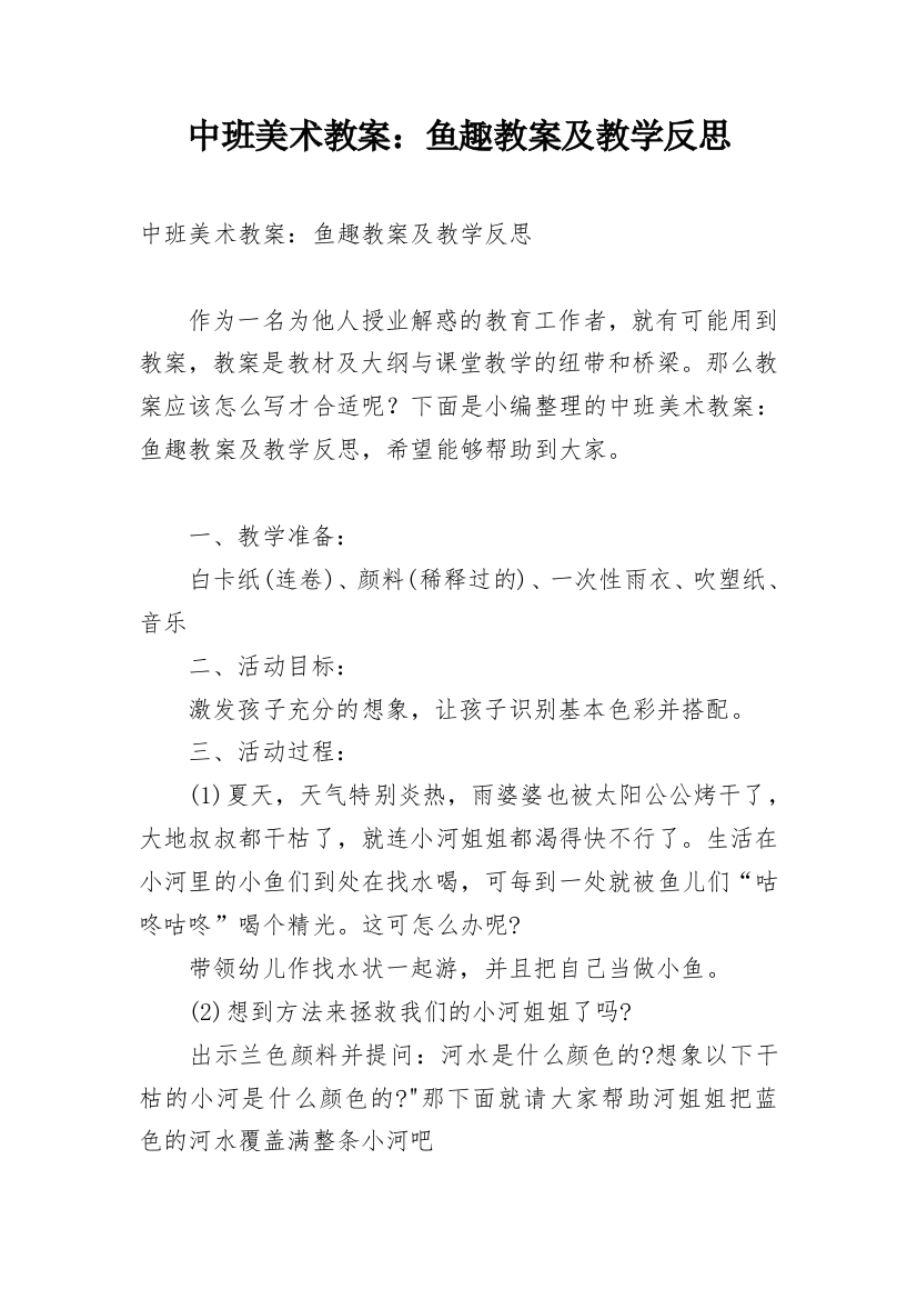 中班美术教案：鱼趣教案及教学反思