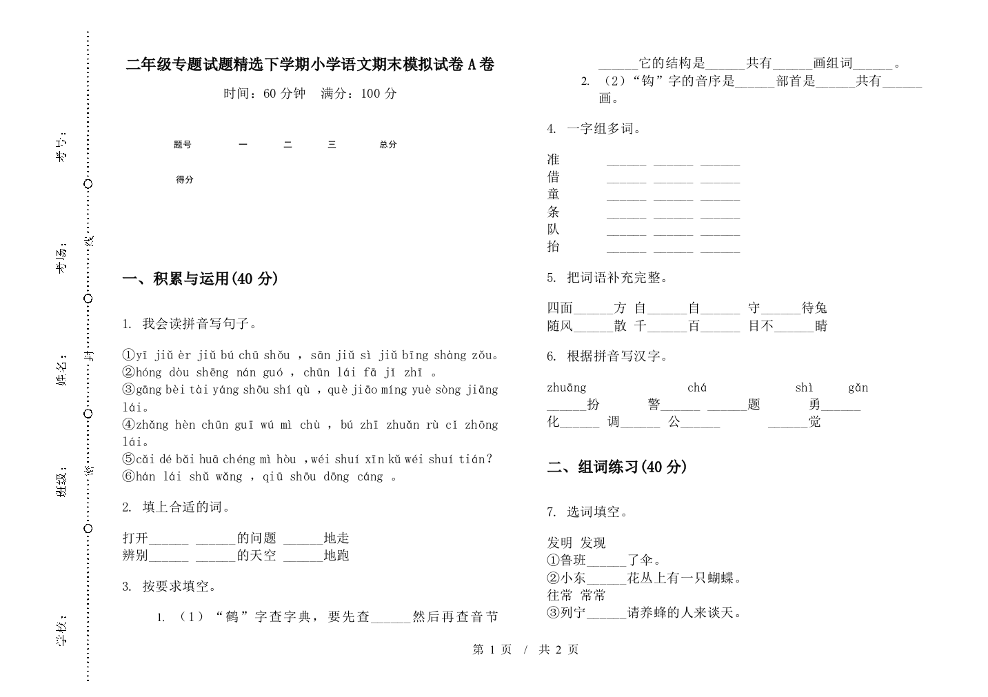 二年级专题试题精选下学期小学语文期末模拟试卷A卷