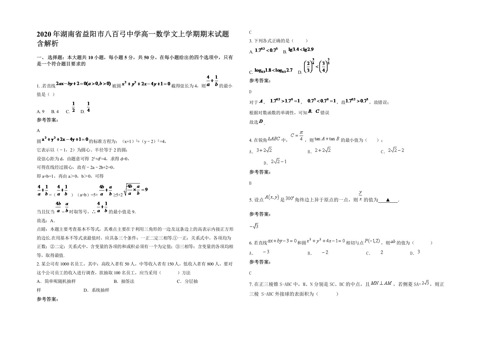 2020年湖南省益阳市八百弓中学高一数学文上学期期末试题含解析