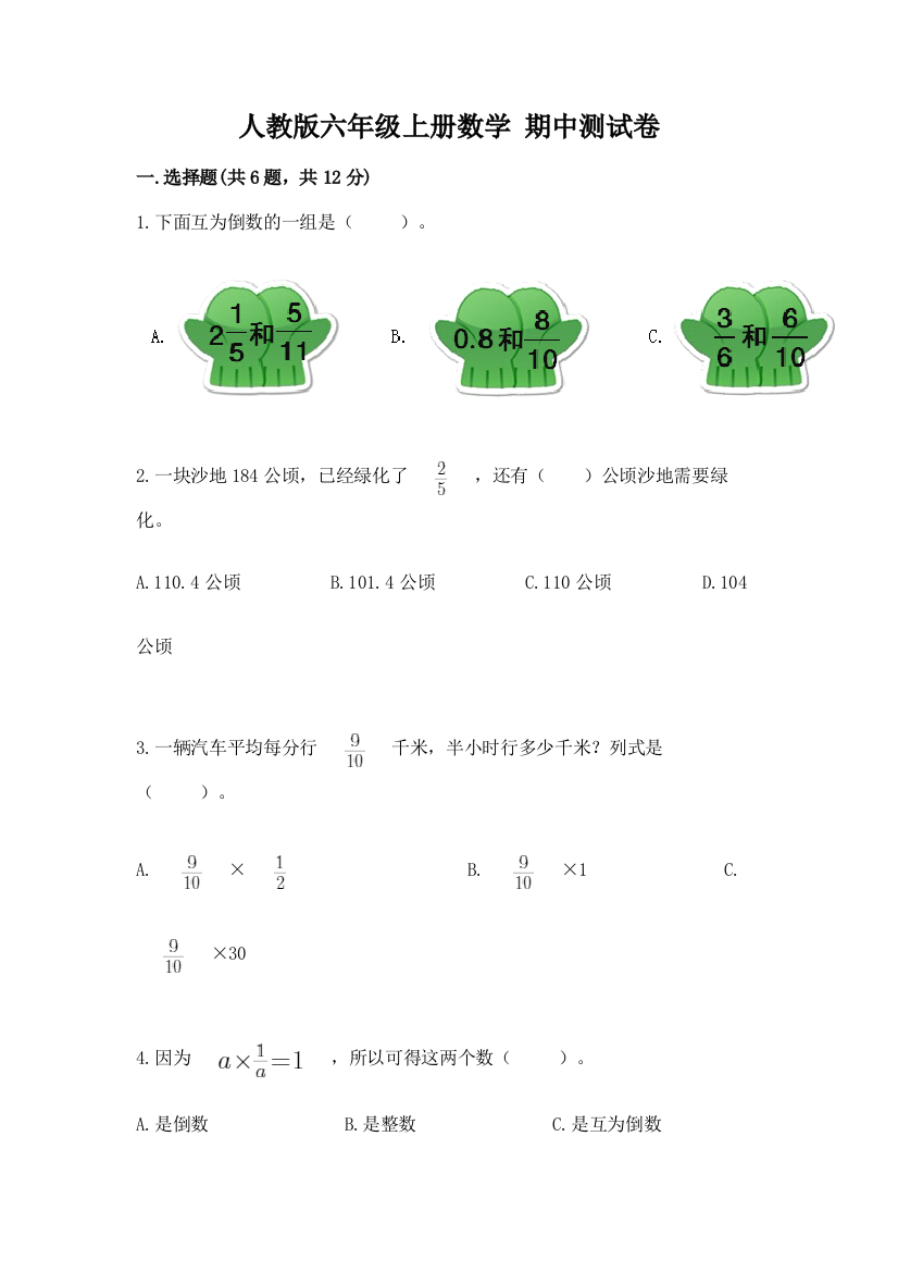 人教版六年级上册数学