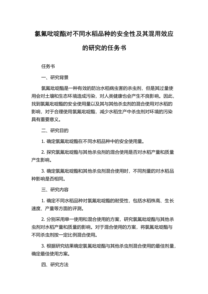 氯氟吡啶酯对不同水稻品种的安全性及其混用效应的研究的任务书