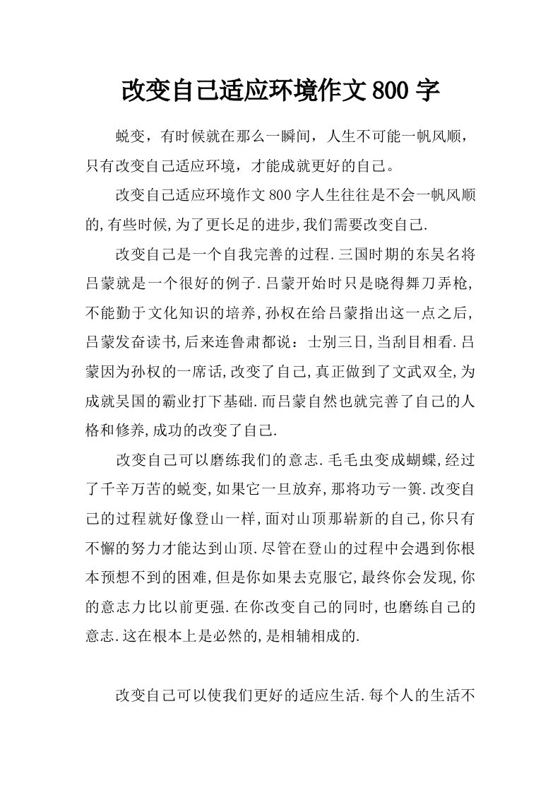 改变自己适应环境作文800字