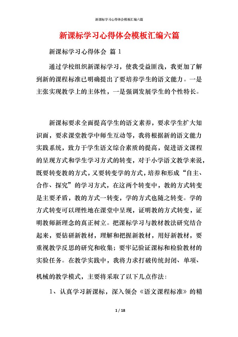 新课标学习心得体会模板汇编六篇