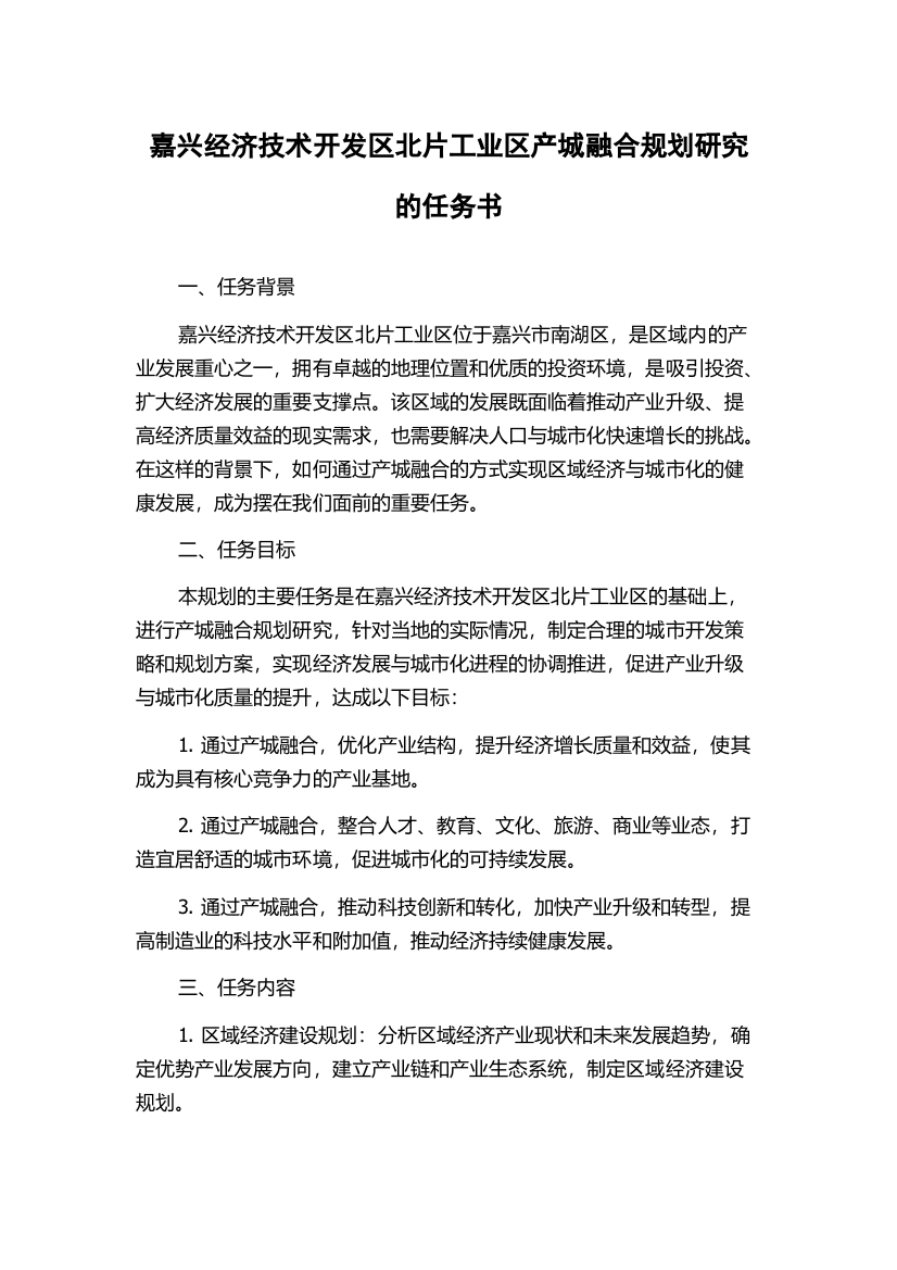 嘉兴经济技术开发区北片工业区产城融合规划研究的任务书