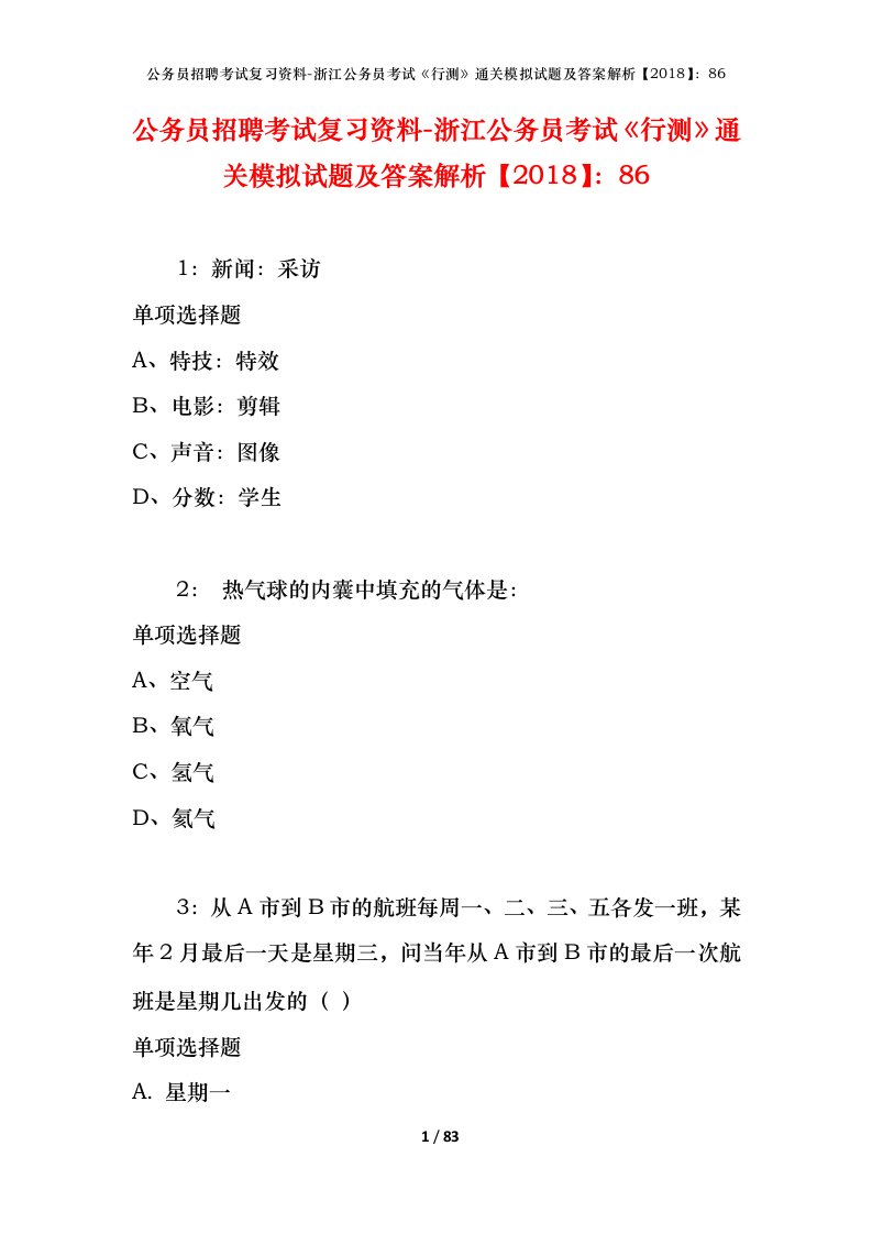 公务员招聘考试复习资料-浙江公务员考试行测通关模拟试题及答案解析201886_6