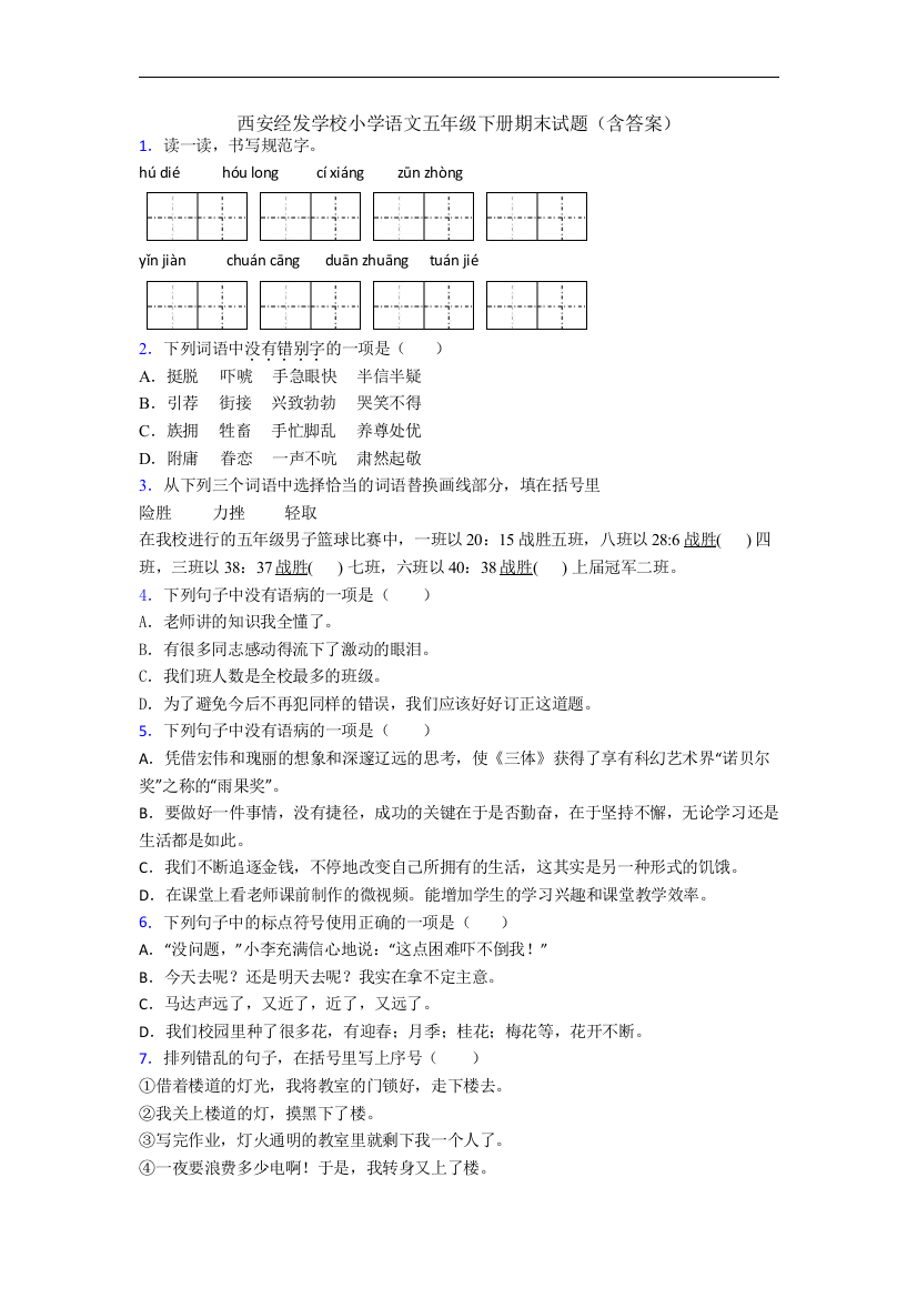 西安经发学校小学语文五年级下册期末试题(含答案)