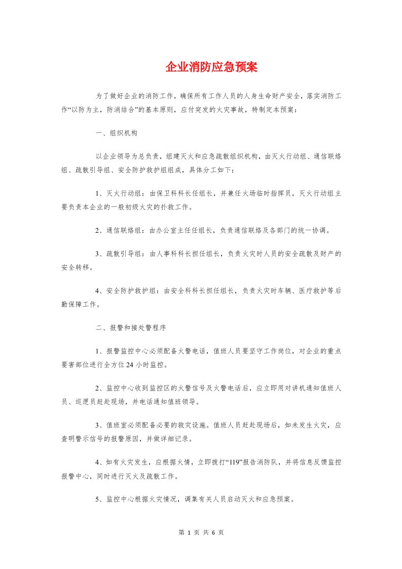 企业消防应急预案与企业电子商务应用解决方案汇编