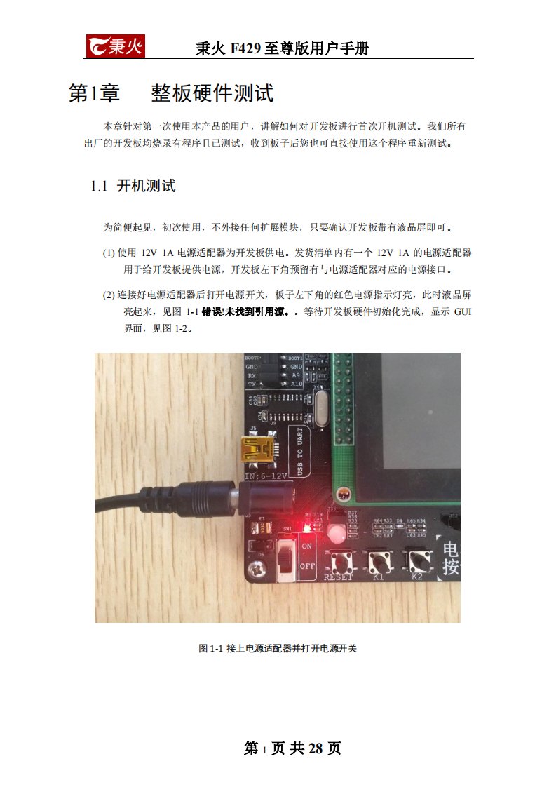 秉火stm32f429开机测试程序用户手册