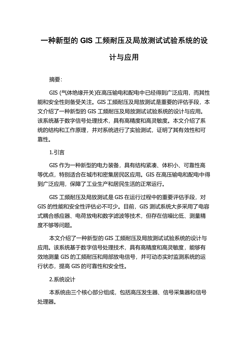 一种新型的GIS工频耐压及局放测试试验系统的设计与应用