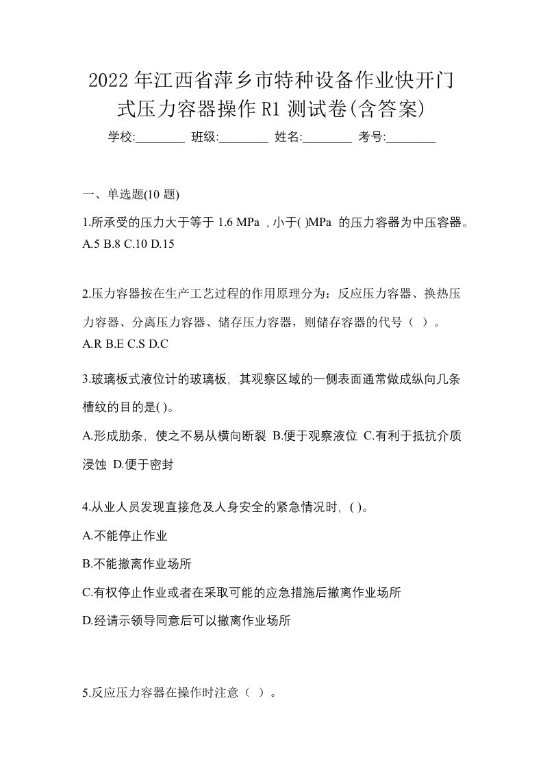 2022年江西省萍乡市特种设备作业快开门式压力容器操作R1测试卷含答案