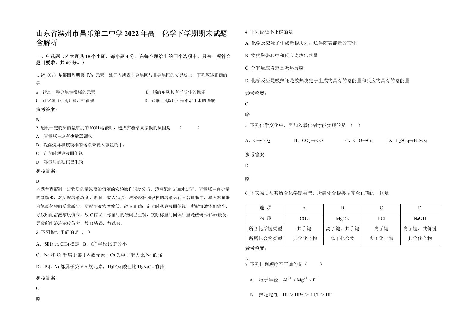 山东省滨州市昌乐第二中学2022年高一化学下学期期末试题含解析