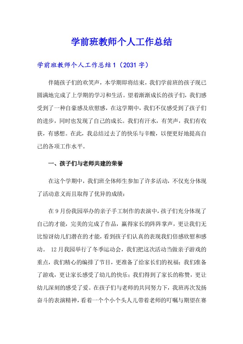 （实用）学前班教师个人工作总结