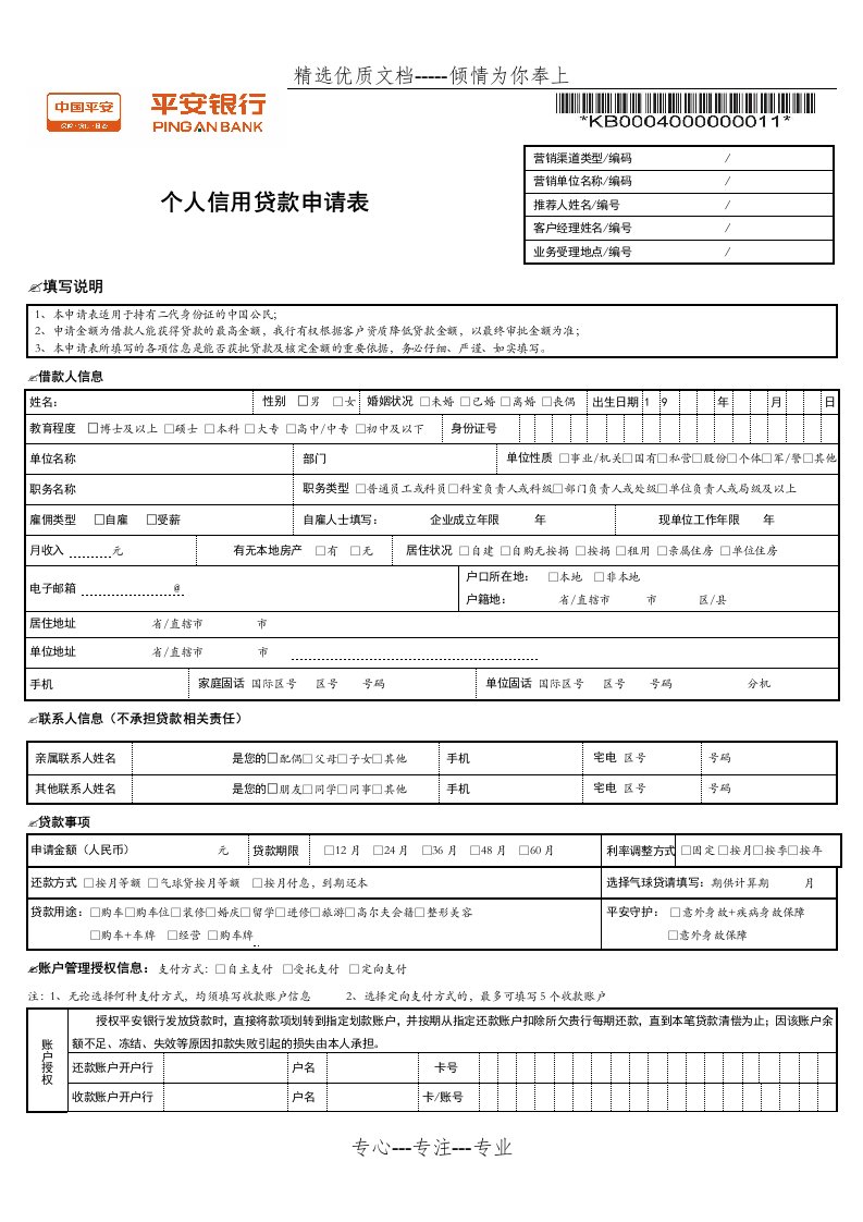 平安个人信用贷款申请表(共3页)