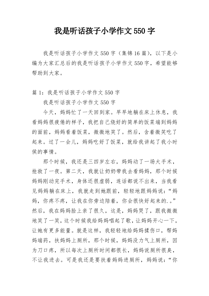 我是听话孩子小学作文550字