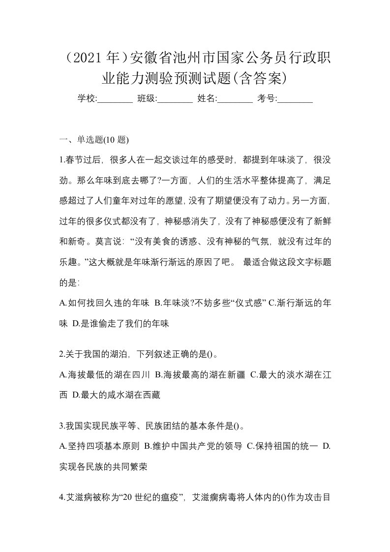 2021年安徽省池州市国家公务员行政职业能力测验预测试题含答案