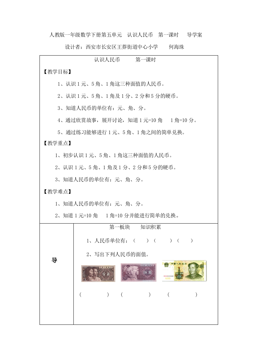 小学数学人教一年级人教版一年级数学下册第五单元《认识人民币》第一课时导学案