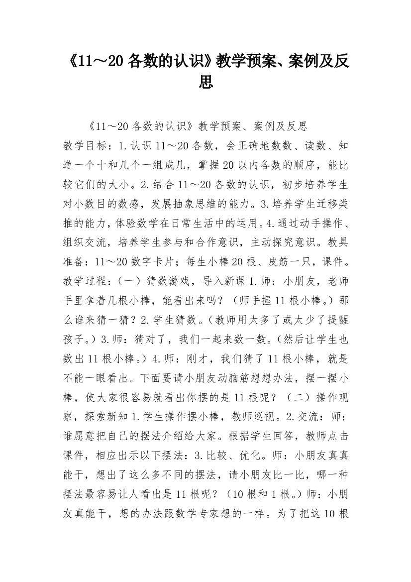 《11～20各数的认识》教学预案、案例及反思