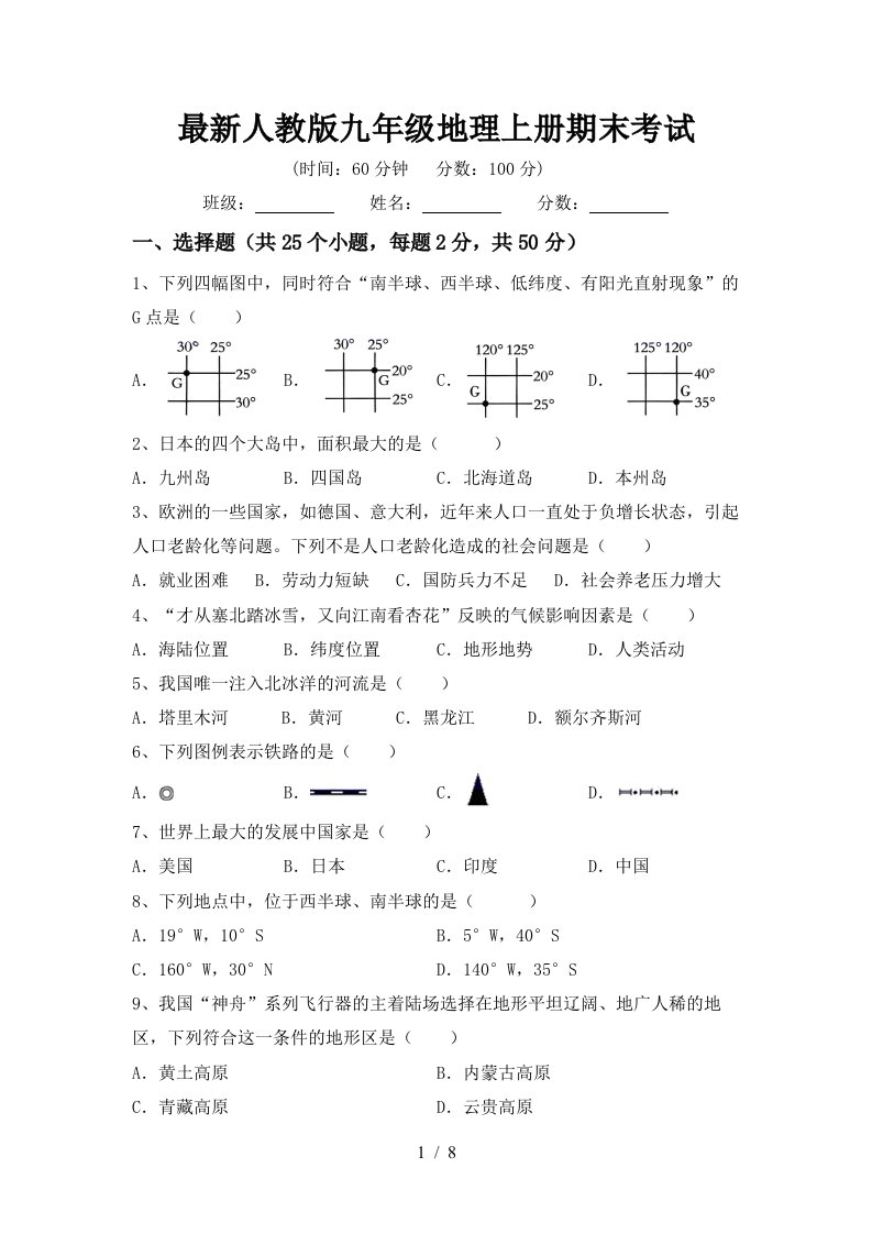 最新人教版九年级地理上册期末考试