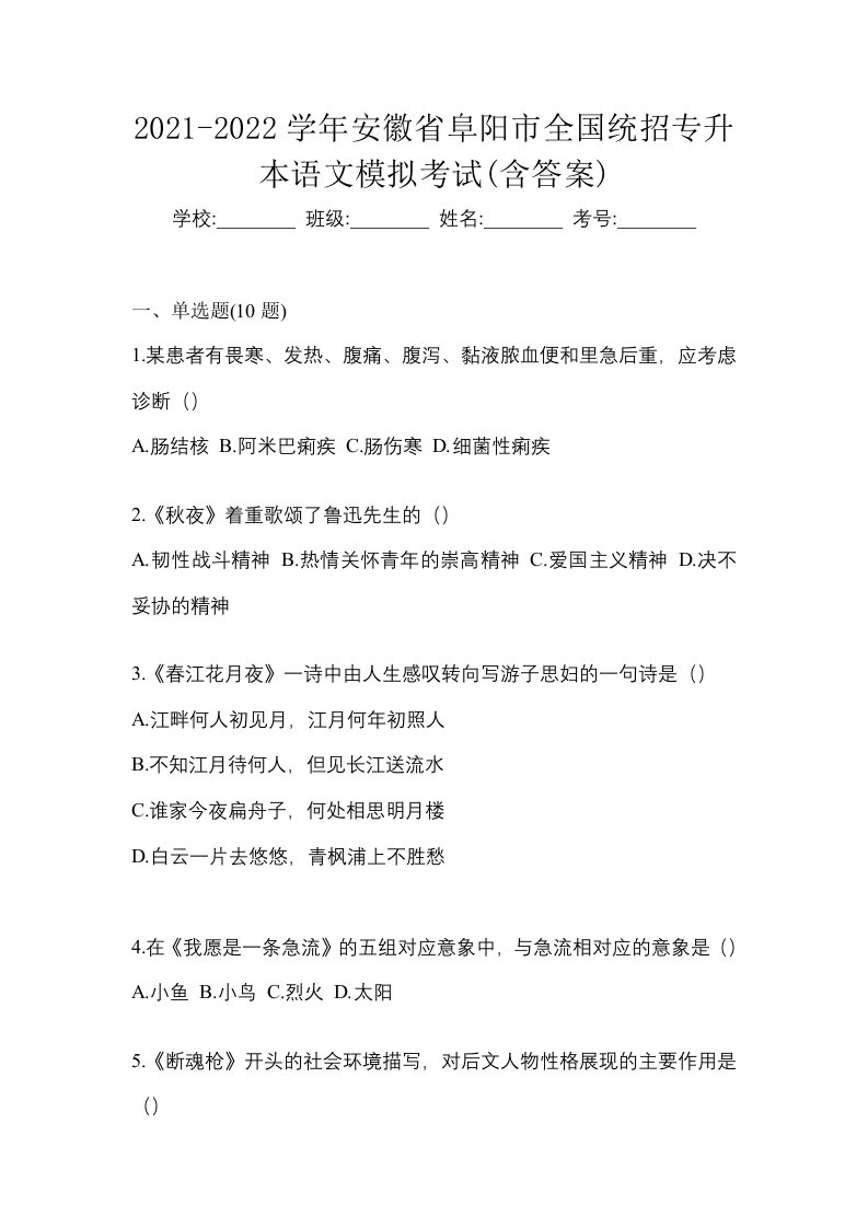 2021-2022学年安徽省阜阳市全国统招专升本语文模拟考试含答案