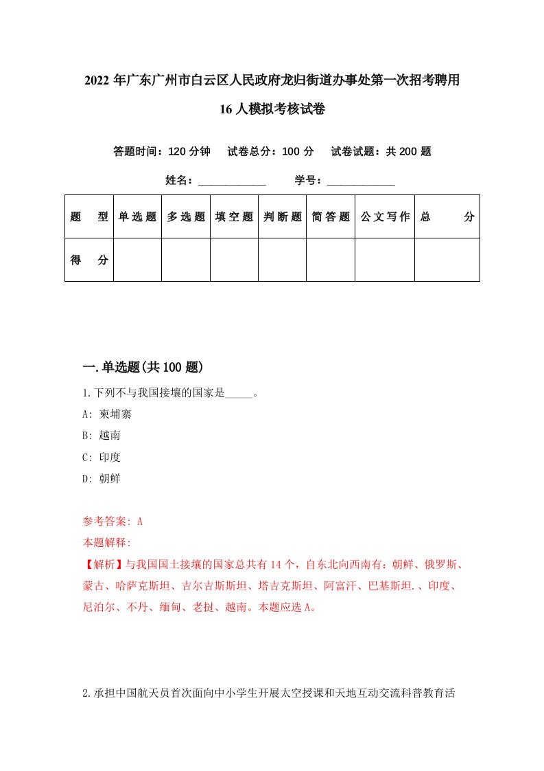 2022年广东广州市白云区人民政府龙归街道办事处第一次招考聘用16人模拟考核试卷2