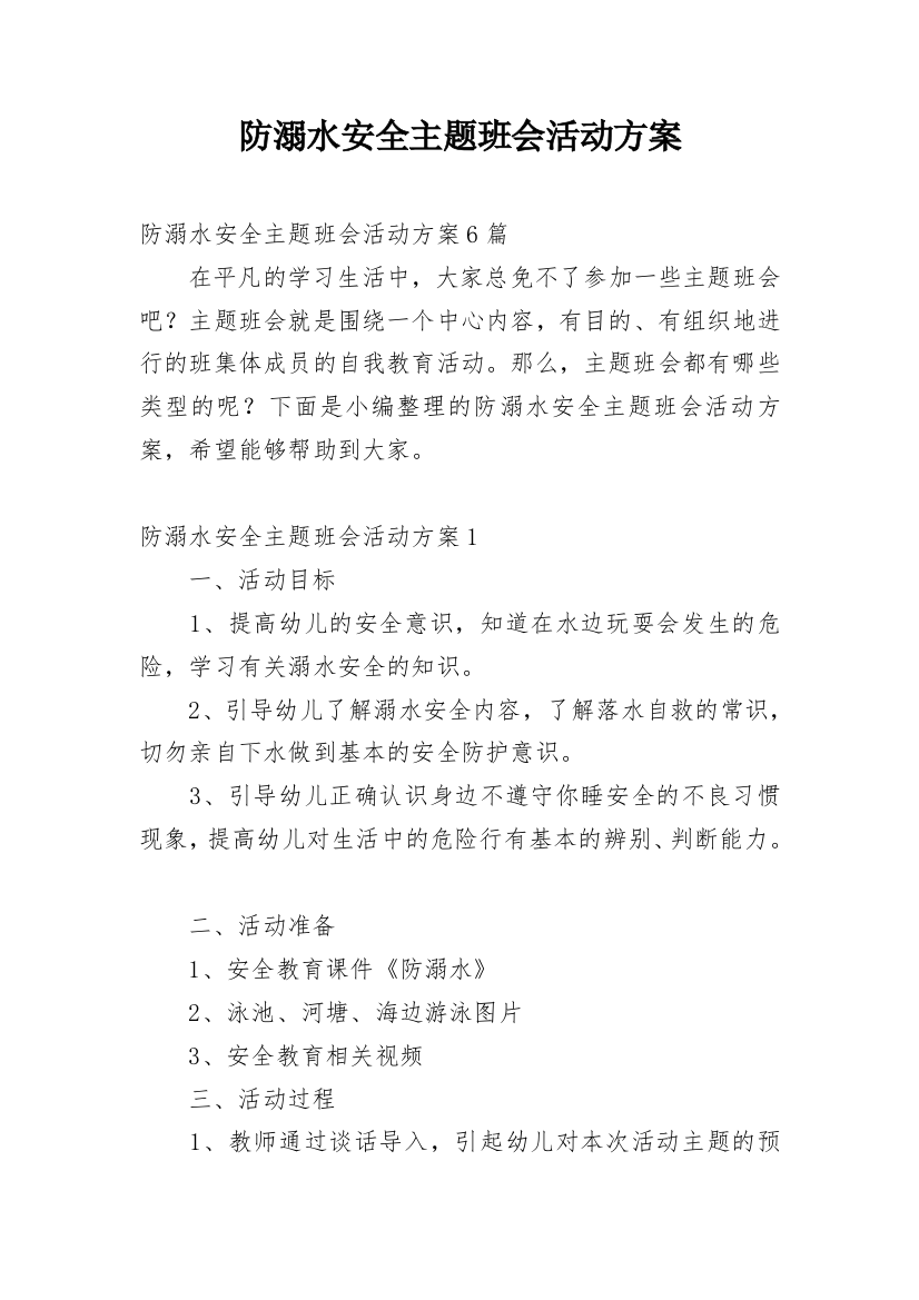 防溺水安全主题班会活动方案_2