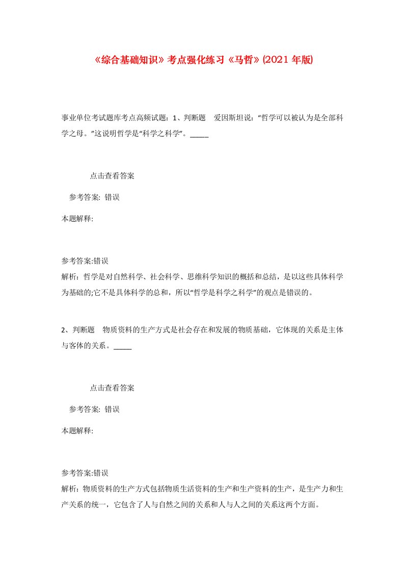 综合基础知识考点强化练习马哲2021年版_4