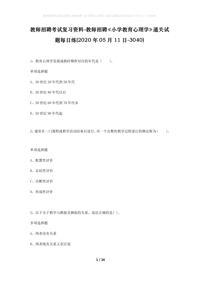 教师招聘考试复习资料-教师招聘小学教育心理学通关试题每日练2020年05月11日-3040