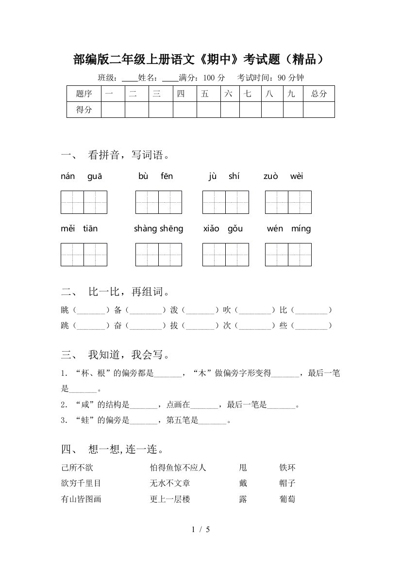 部编版二年级上册语文《期中》考试题(精品)