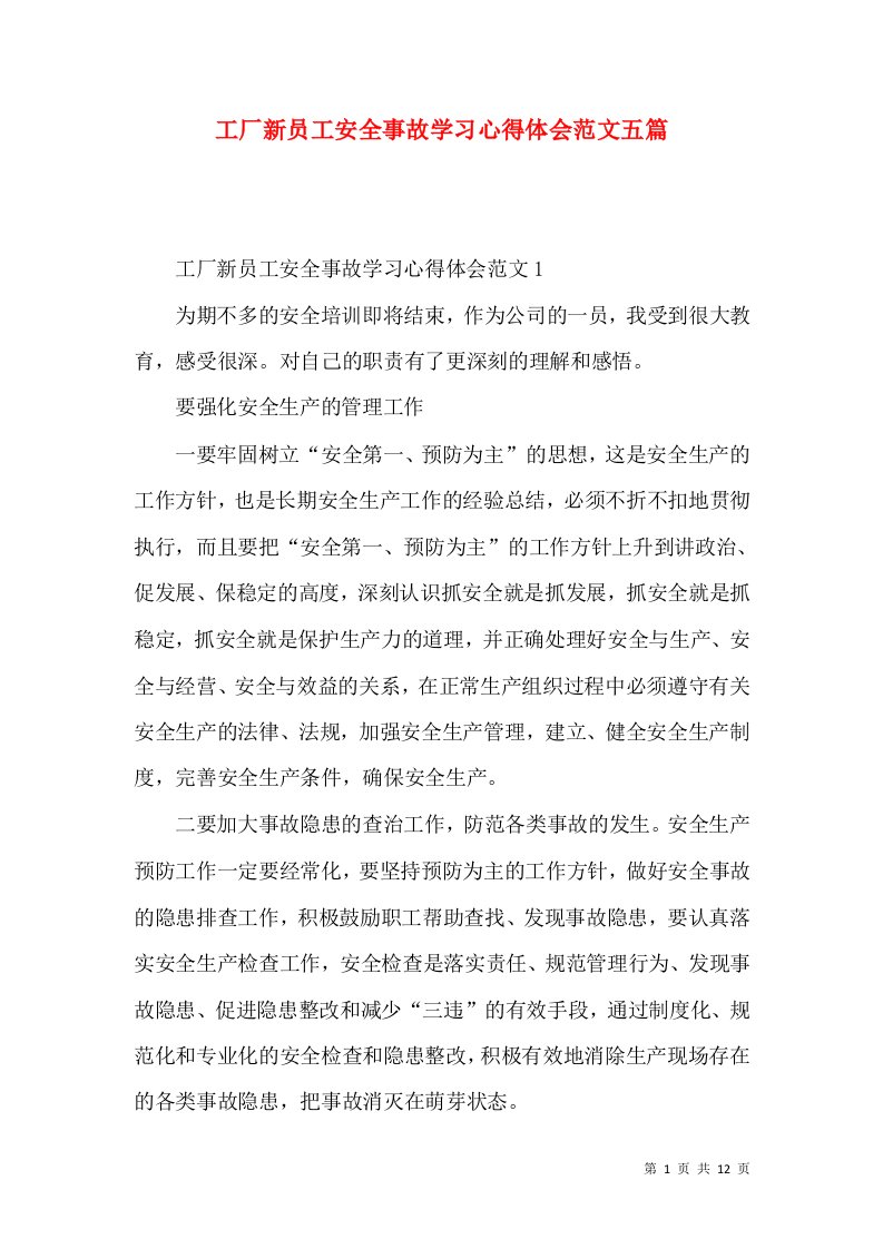 工厂新员工安全事故学习心得体会范文五篇