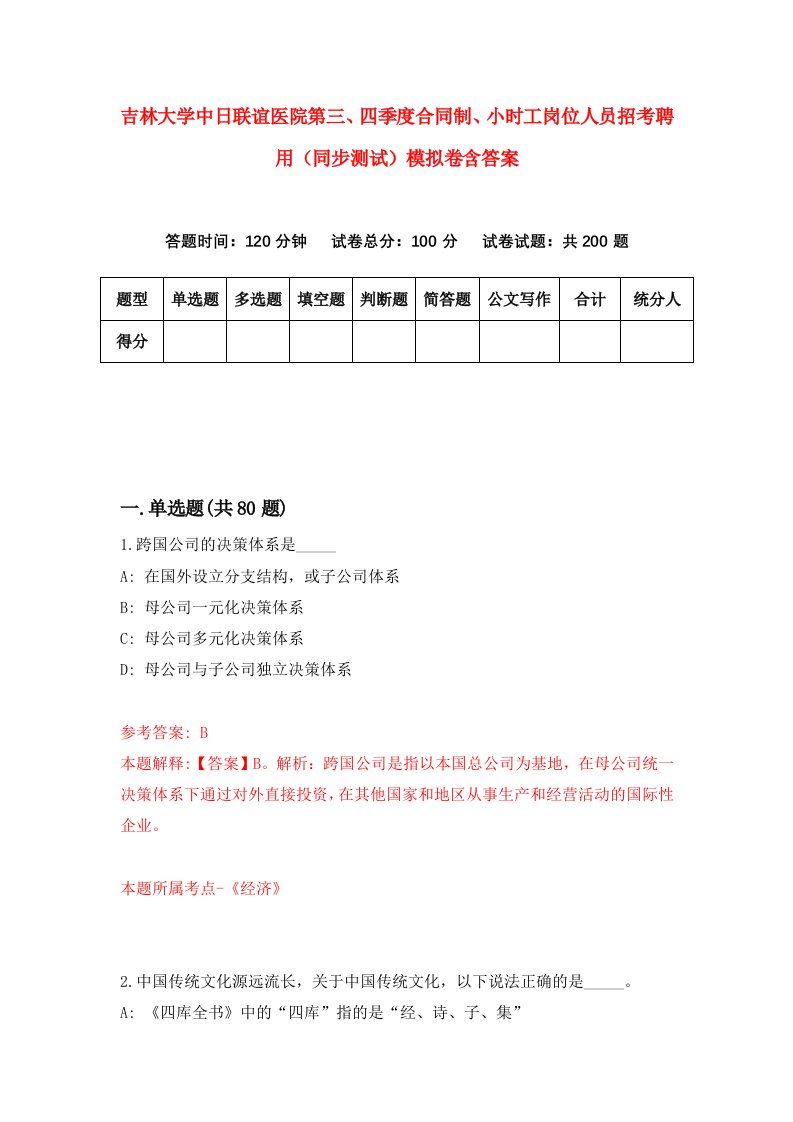 吉林大学中日联谊医院第三四季度合同制小时工岗位人员招考聘用同步测试模拟卷含答案6