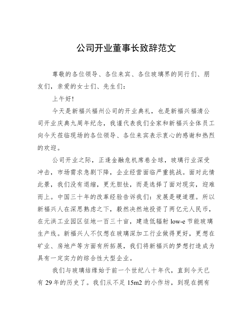 公司开业董事长致辞范文