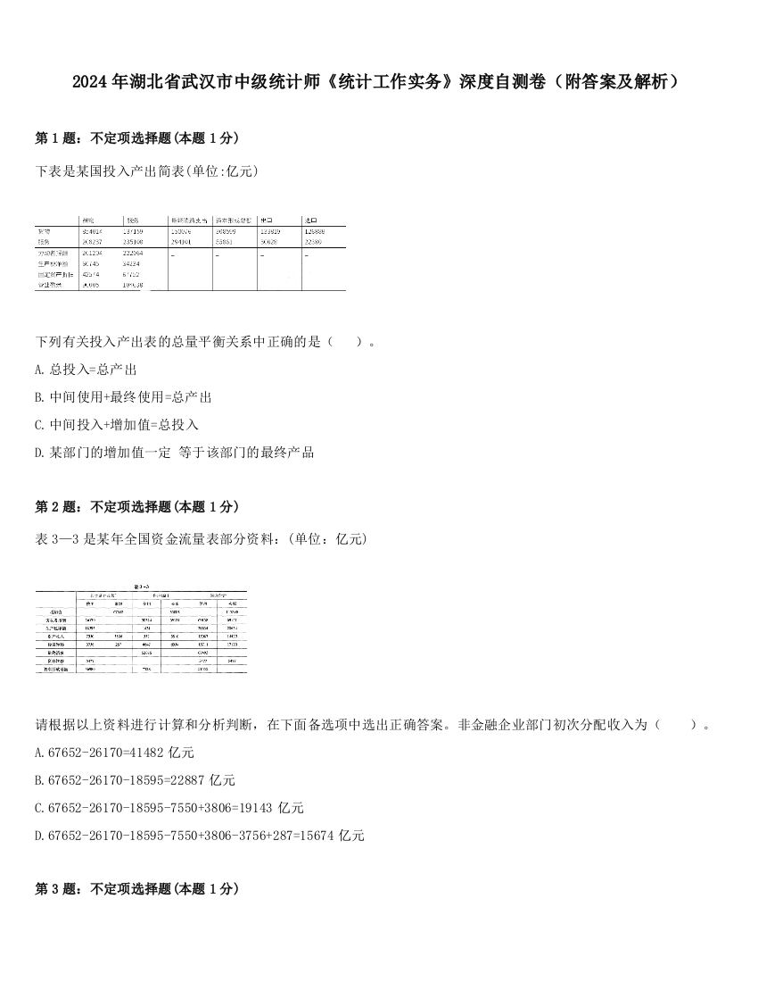 2024年湖北省武汉市中级统计师《统计工作实务》深度自测卷（附答案及解析）