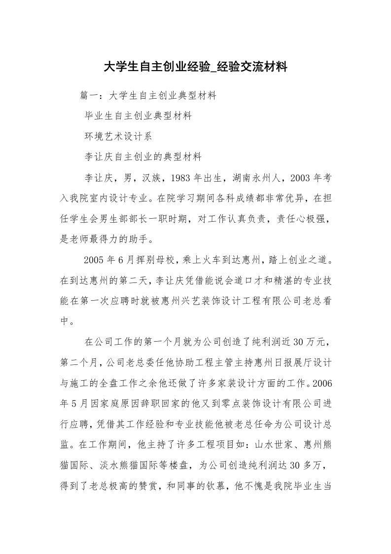 大学生自主创业经验_经验交流材料