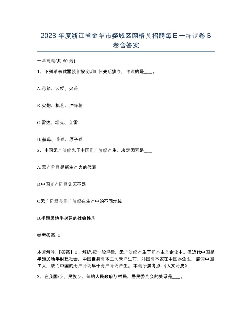 2023年度浙江省金华市婺城区网格员招聘每日一练试卷B卷含答案