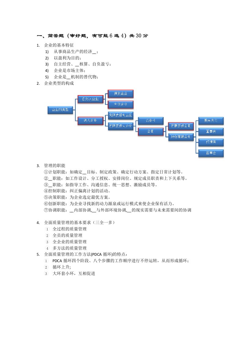 管理学考试复习材料终版