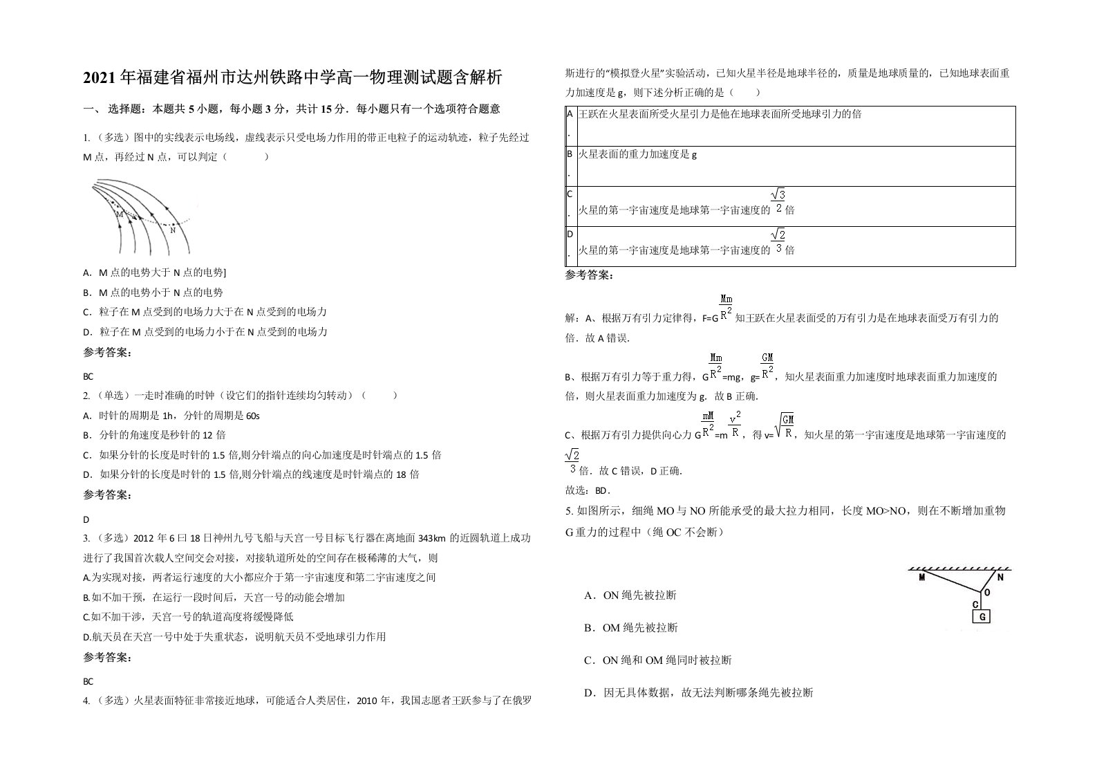 2021年福建省福州市达州铁路中学高一物理测试题含解析