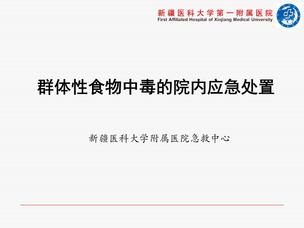 群体性食物中毒院内应急处置