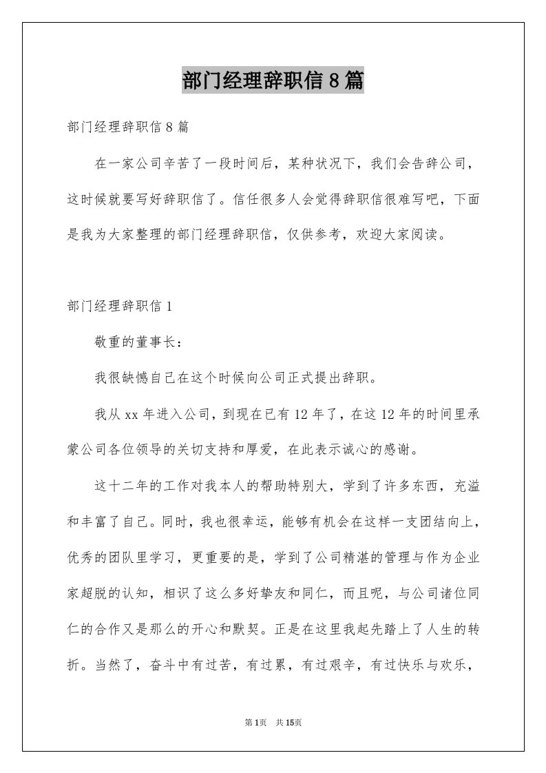 部门经理辞职信8篇例文