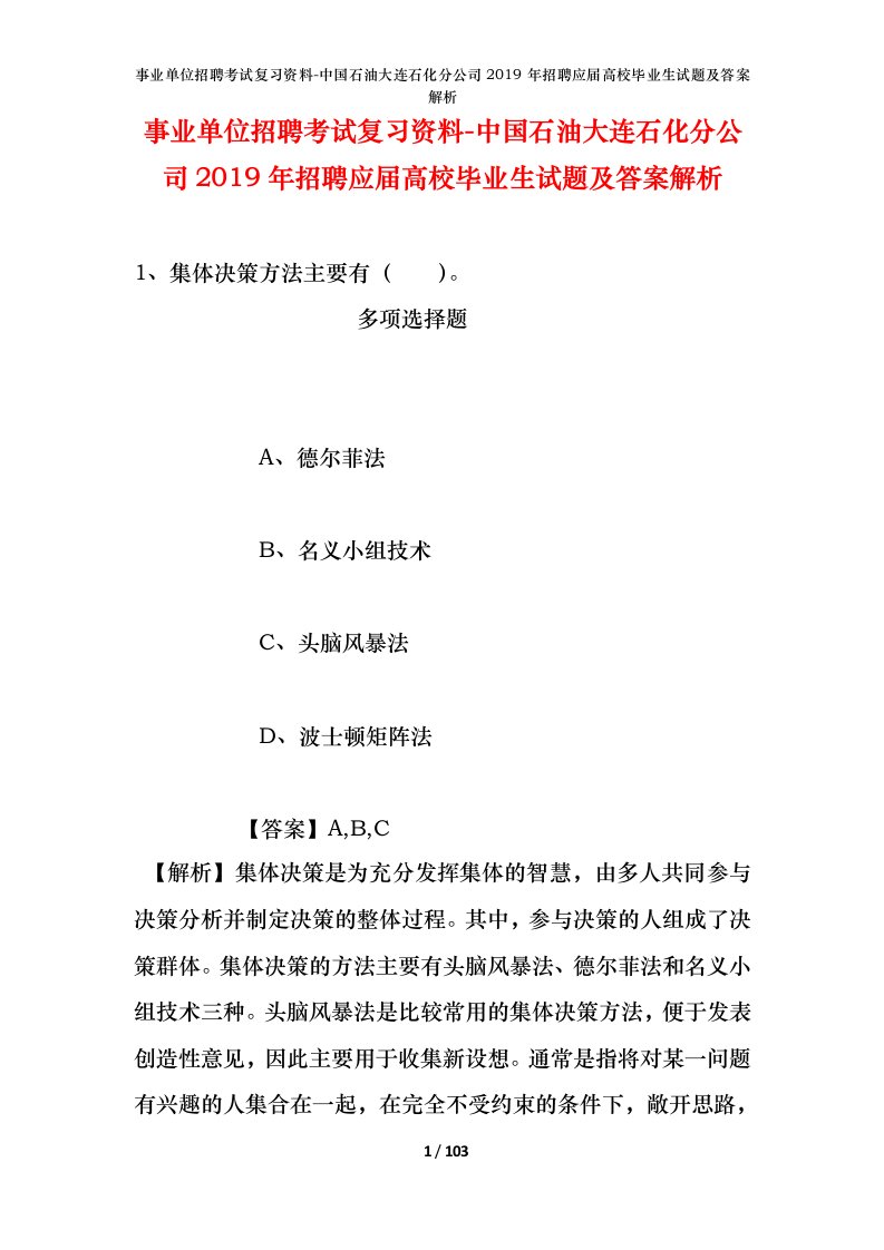 事业单位招聘考试复习资料-中国石油大连石化分公司2019年招聘应届高校毕业生试题及答案解析