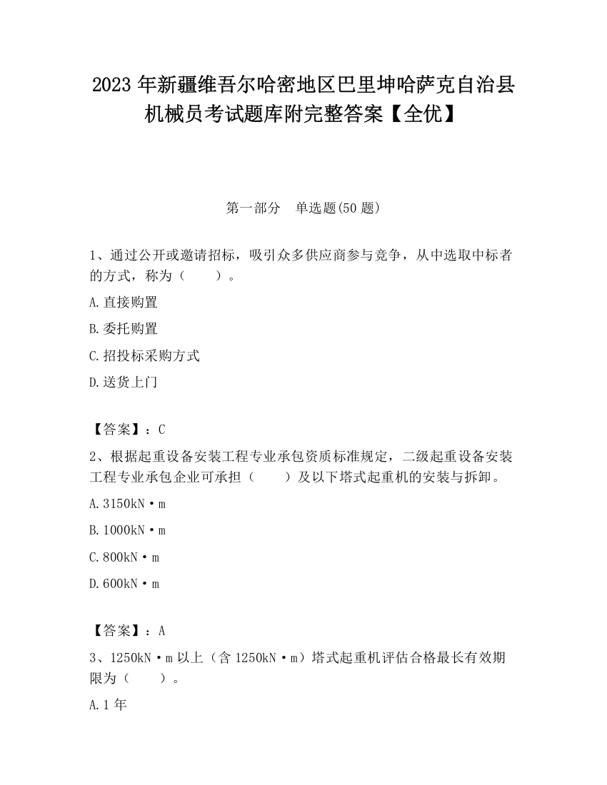 2023年新疆维吾尔哈密地区巴里坤哈萨克自治县机械员考试题库附完整答案【全优】