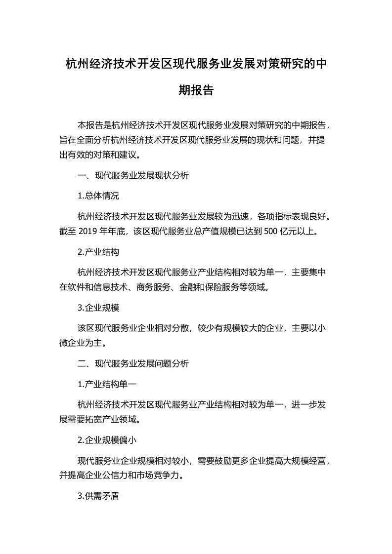 杭州经济技术开发区现代服务业发展对策研究的中期报告