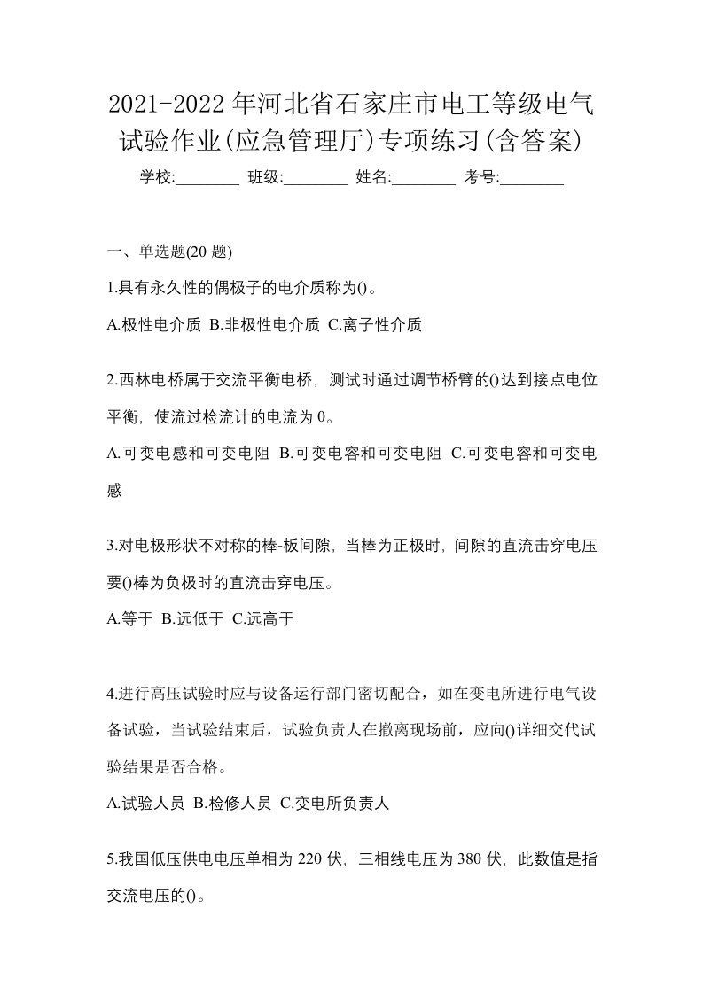 2021-2022年河北省石家庄市电工等级电气试验作业应急管理厅专项练习含答案