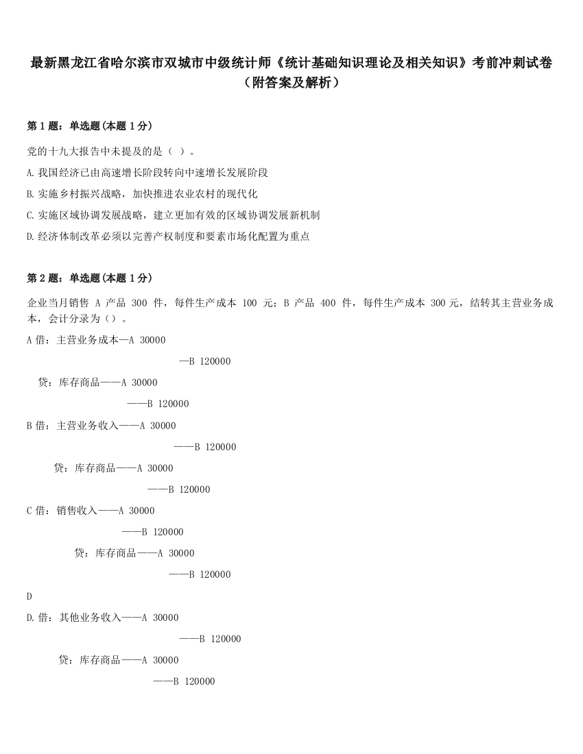 最新黑龙江省哈尔滨市双城市中级统计师《统计基础知识理论及相关知识》考前冲刺试卷（附答案及解析）