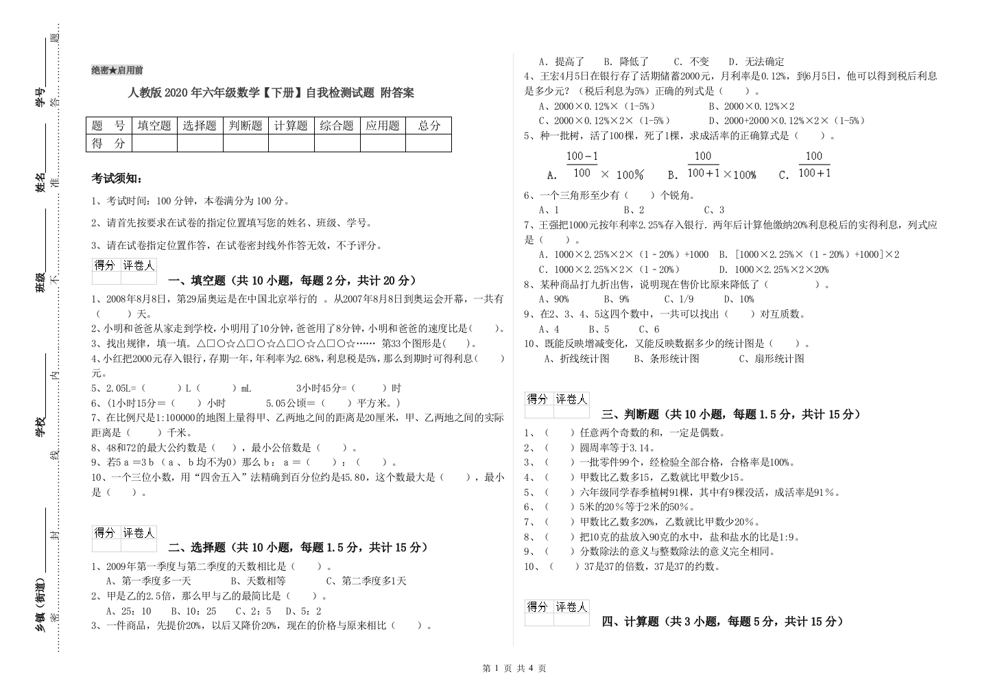 人教版2020年六年级数学【下册】自我检测试题-附答案