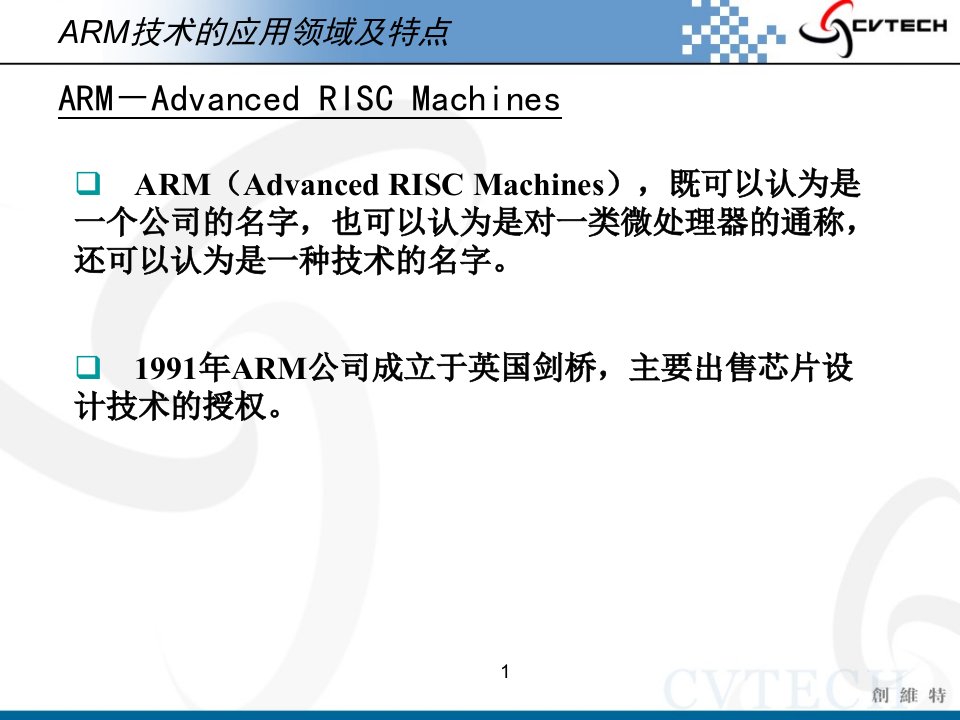 武汉创维特ARM教学系统02ARM体系结构及编程模型课件