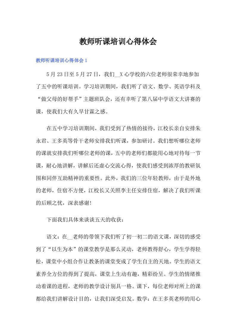 教师听课培训心得体会