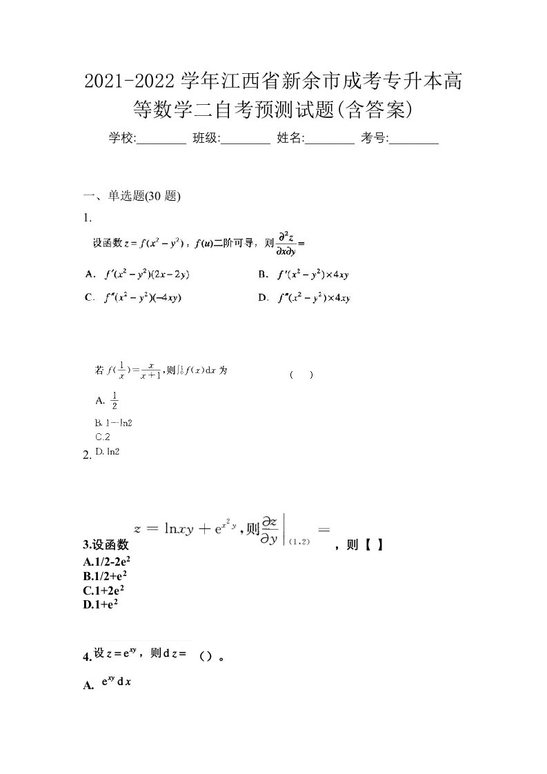 2021-2022学年江西省新余市成考专升本高等数学二自考预测试题含答案